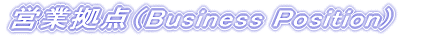 �c�Ƌ��_�iBisiness Position)