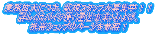 �Ɩ��g��ɂ��A�V�K�X�^�b�t���W���I�I